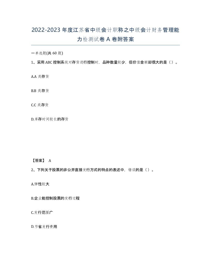 2022-2023年度江苏省中级会计职称之中级会计财务管理能力检测试卷A卷附答案