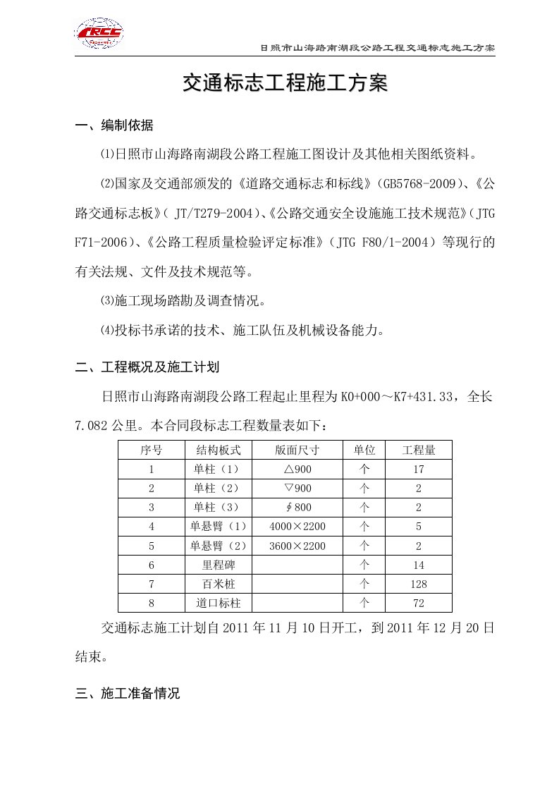 南湖段交通标志施工方案