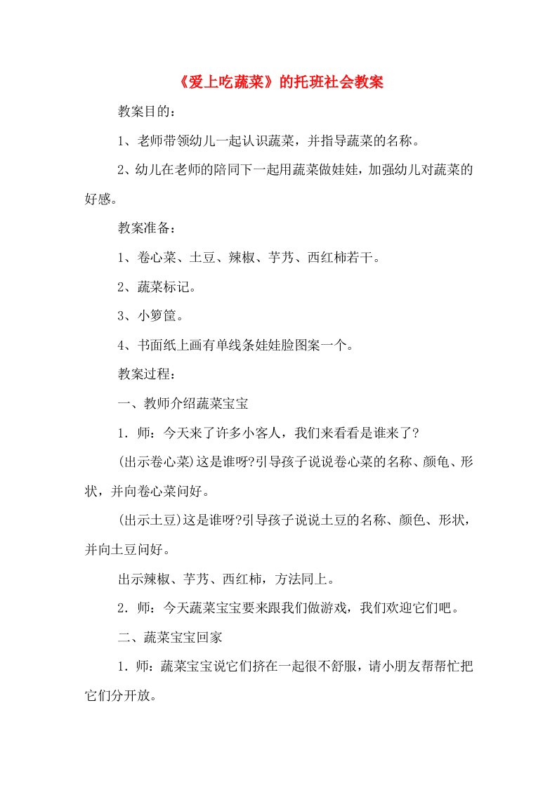 《爱上吃蔬菜》的托班社会教案