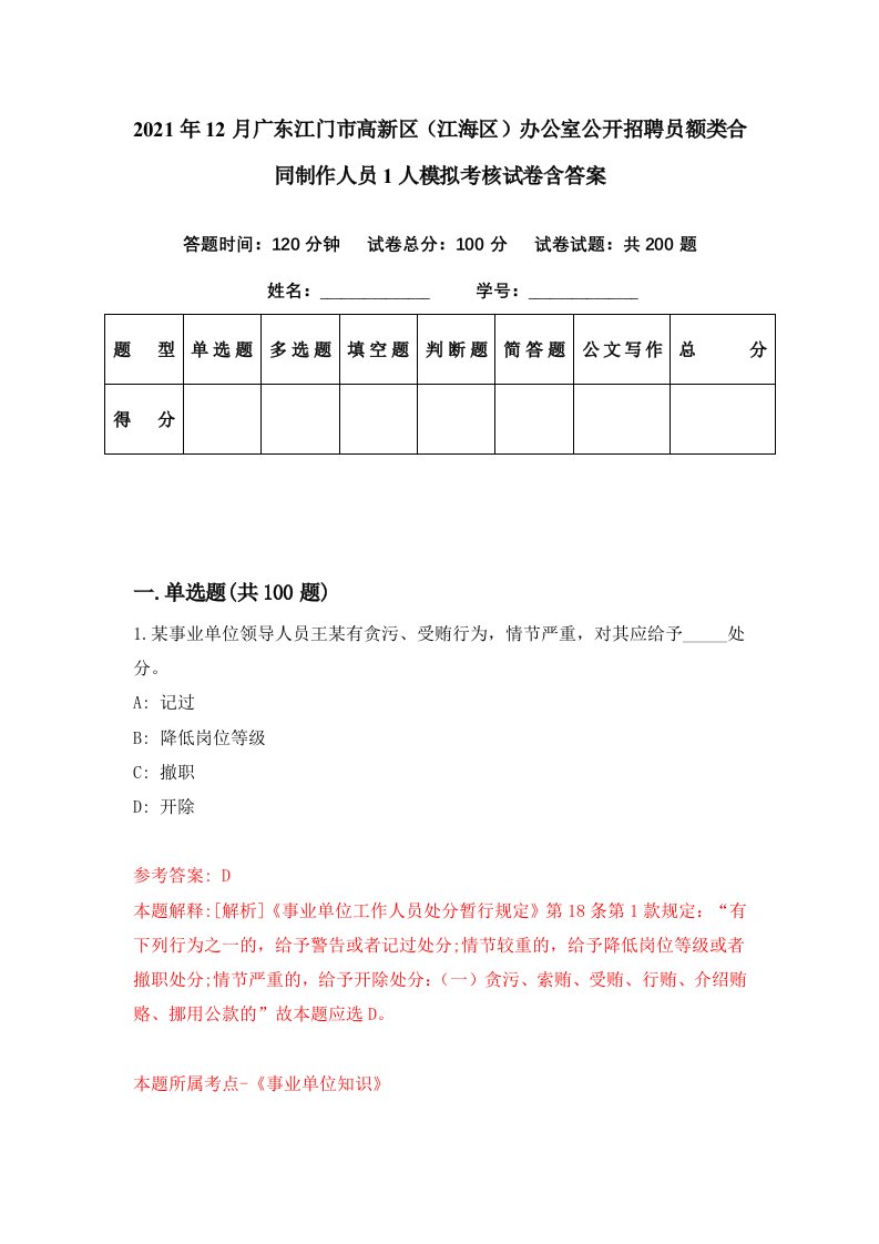 2021年12月广东江门市高新区江海区办公室公开招聘员额类合同制作人员1人模拟考核试卷含答案0