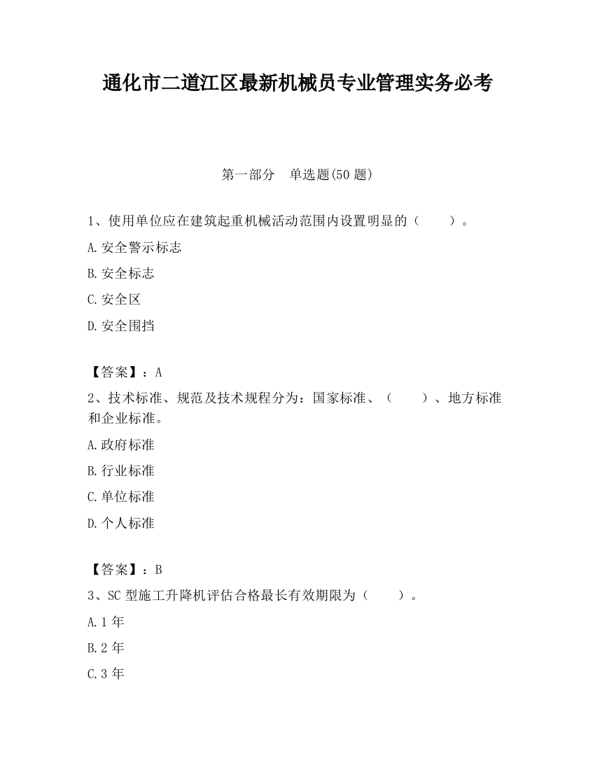 通化市二道江区最新机械员专业管理实务必考