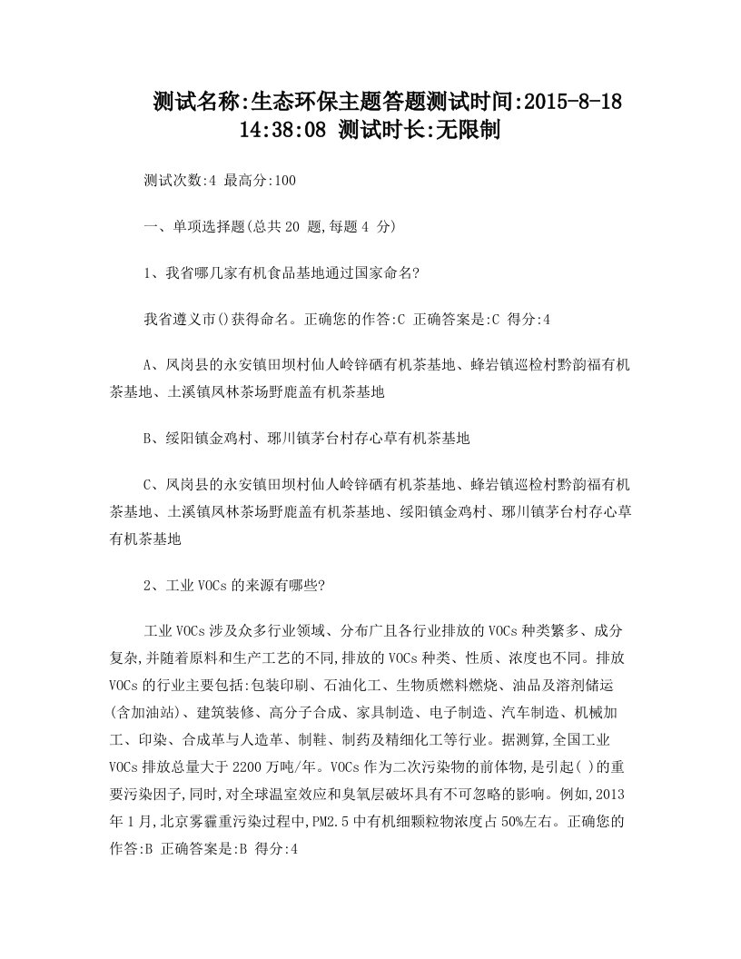 百万公众网络学习平台,生态环保答题