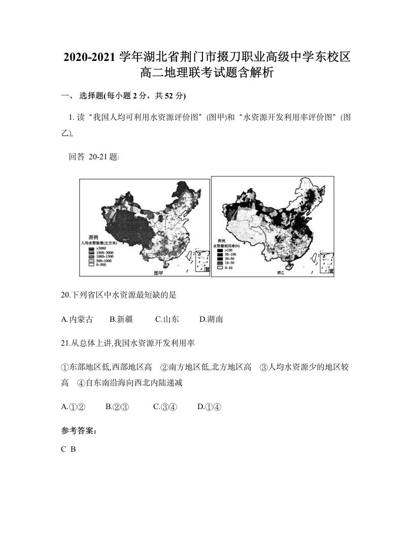 2020-2021学年湖北省荆门市掇刀职业高级中学东校区高二地理联考试题含解析