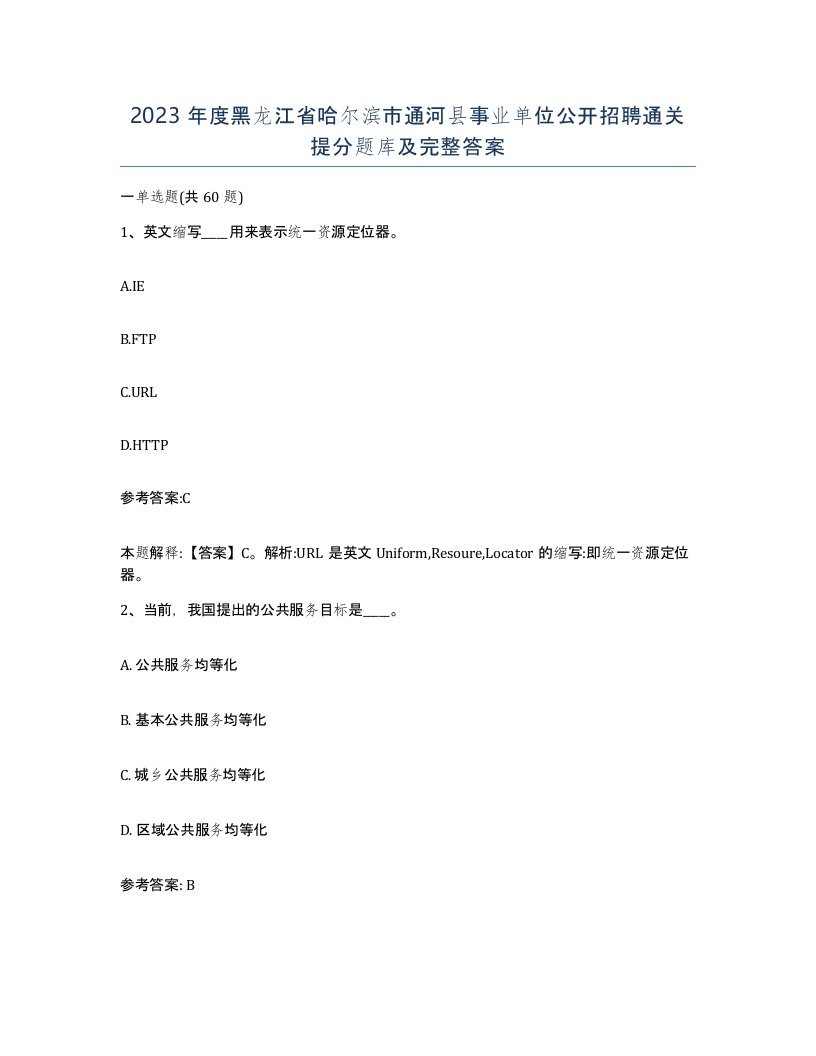 2023年度黑龙江省哈尔滨市通河县事业单位公开招聘通关提分题库及完整答案