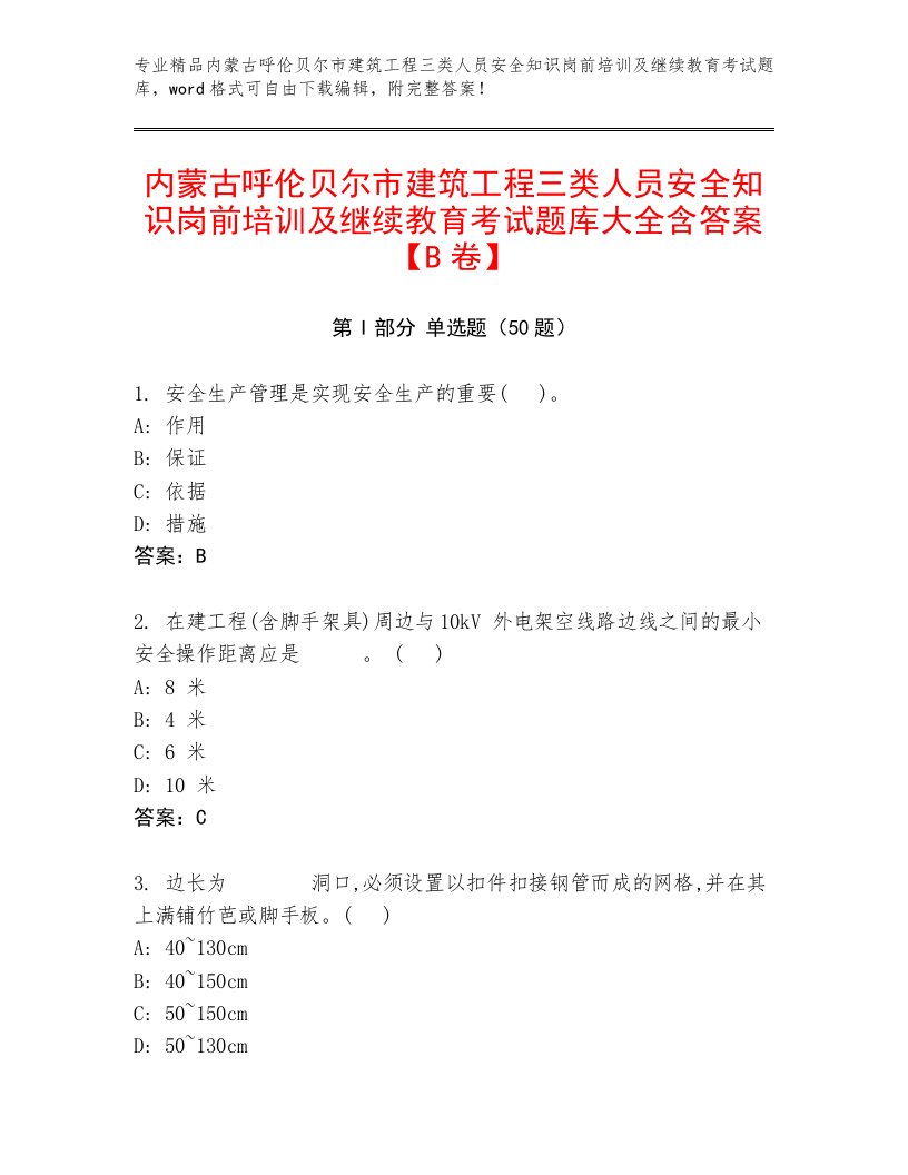 内蒙古呼伦贝尔市建筑工程三类人员安全知识岗前培训及继续教育考试题库大全含答案【B卷】