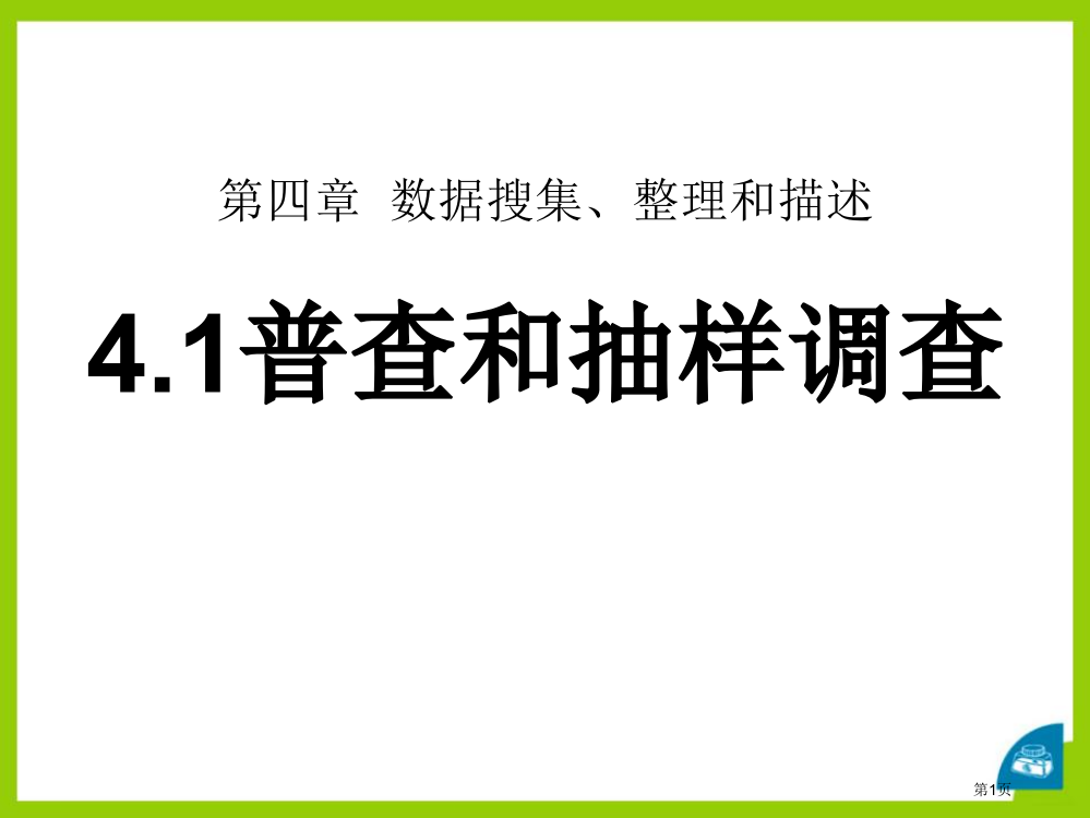 第四章数据的收集省公开课一等奖新名师优质课比赛一等奖课件