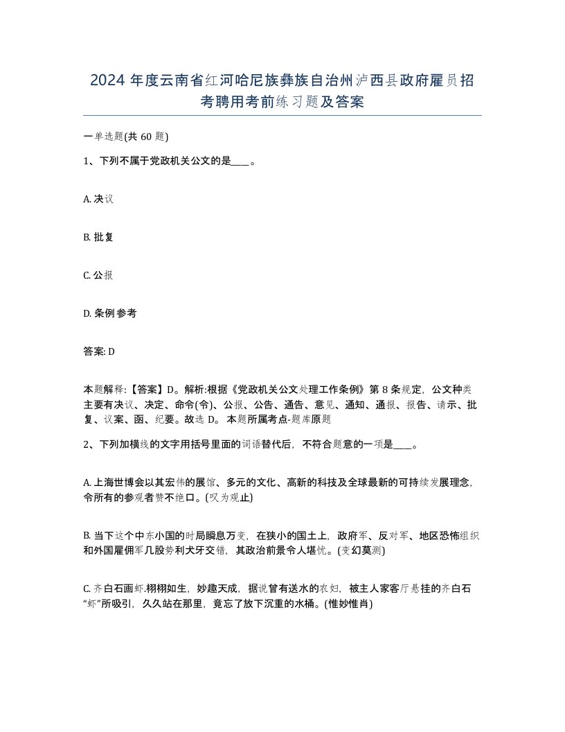 2024年度云南省红河哈尼族彝族自治州泸西县政府雇员招考聘用考前练习题及答案