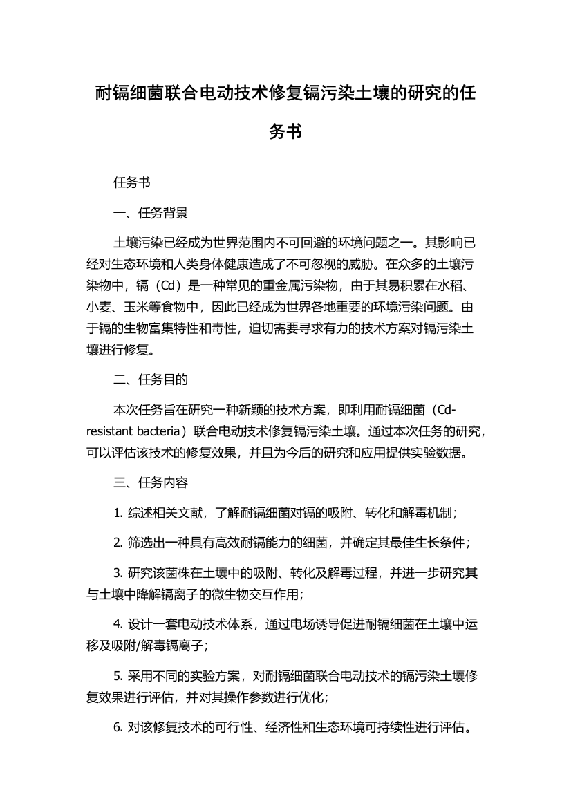 耐镉细菌联合电动技术修复镉污染土壤的研究的任务书