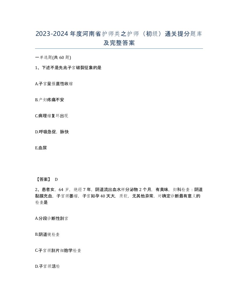 2023-2024年度河南省护师类之护师初级通关提分题库及完整答案