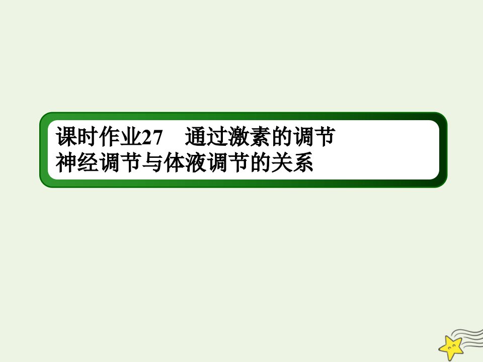 高考生物一轮复习课时作业27通过激素的调节神经调节与体液调节的关系课件新人教版