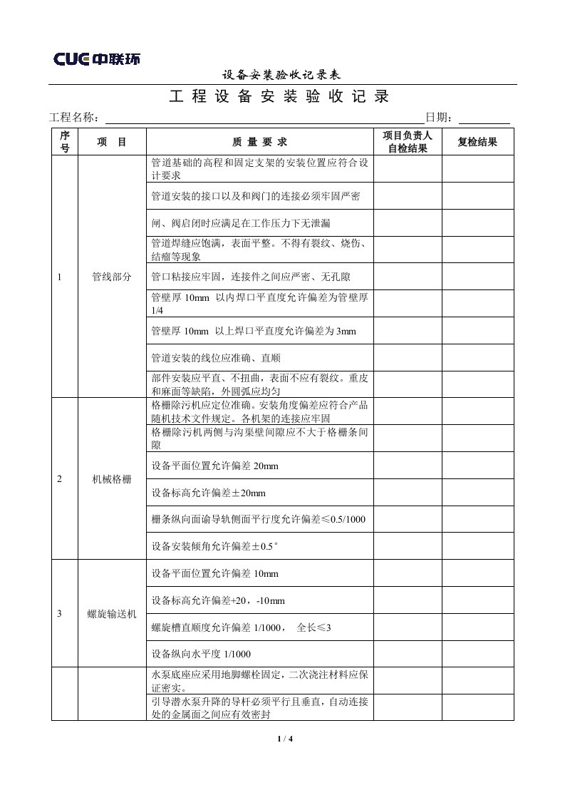 污水处理工程设备安装验收记录