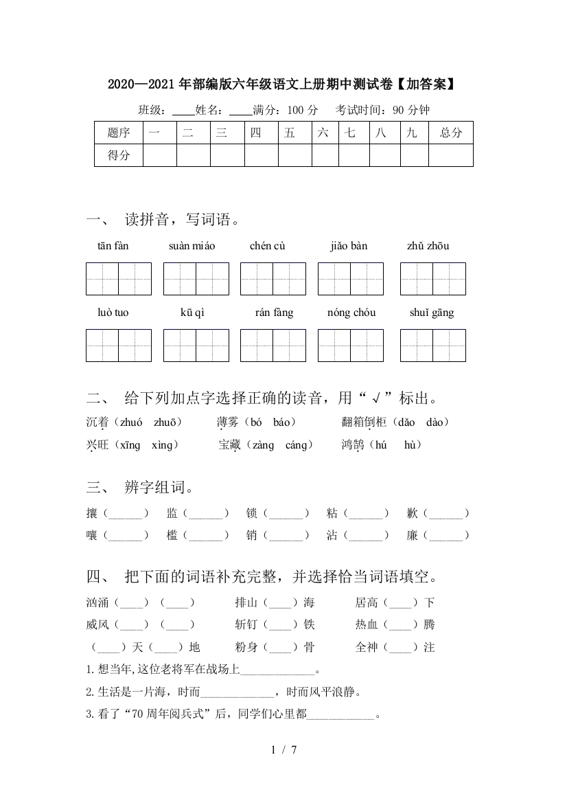 2020—2021年部编版六年级语文上册期中测试卷【加答案】