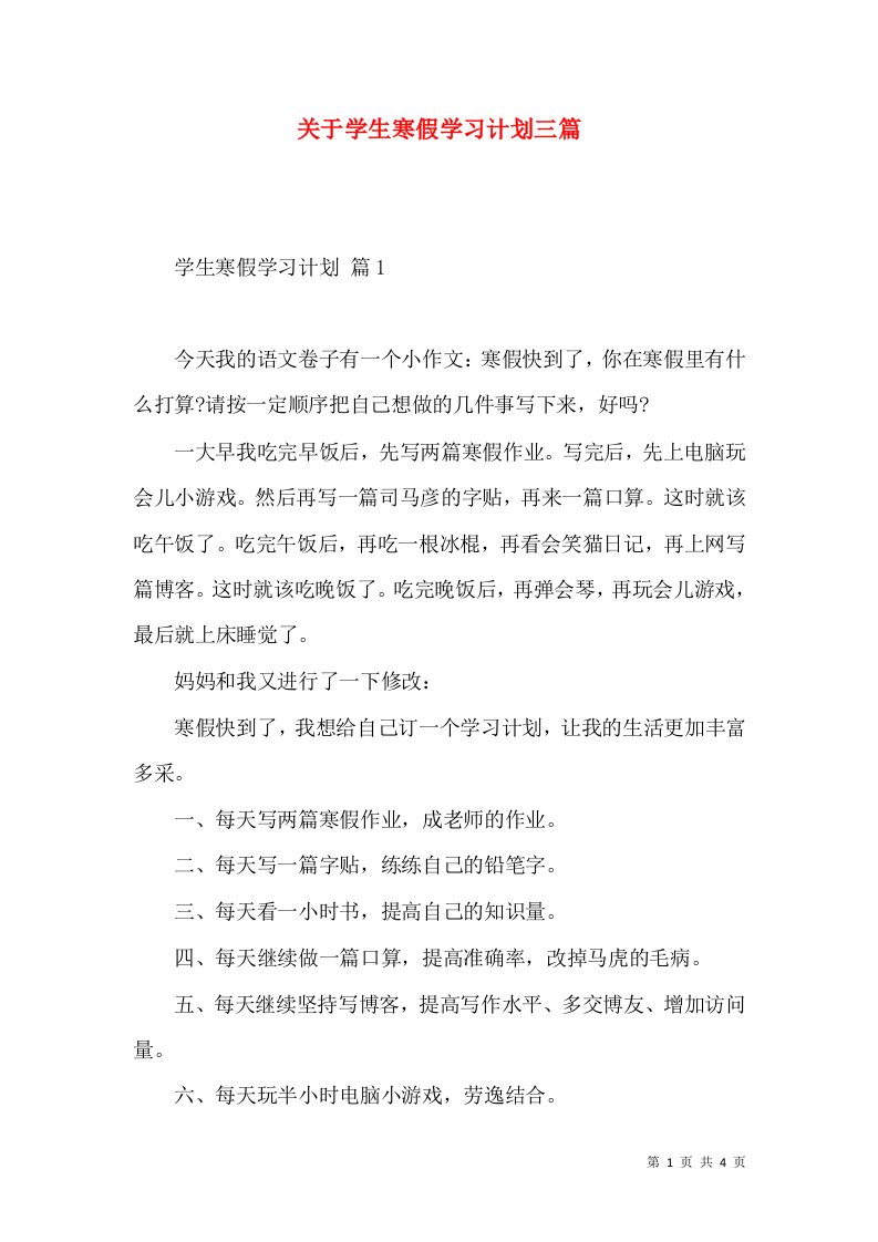 关于学生寒假学习计划三篇