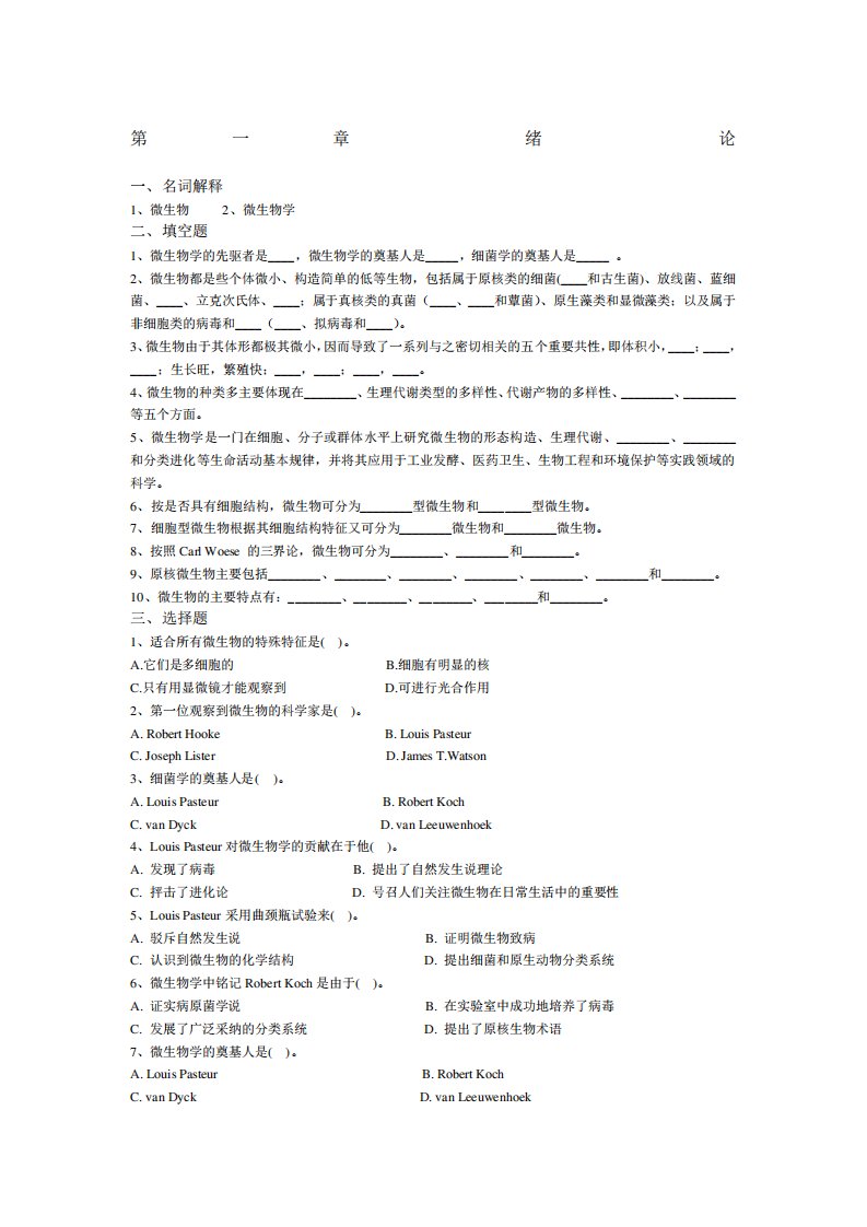 大学微生物学试题及答案