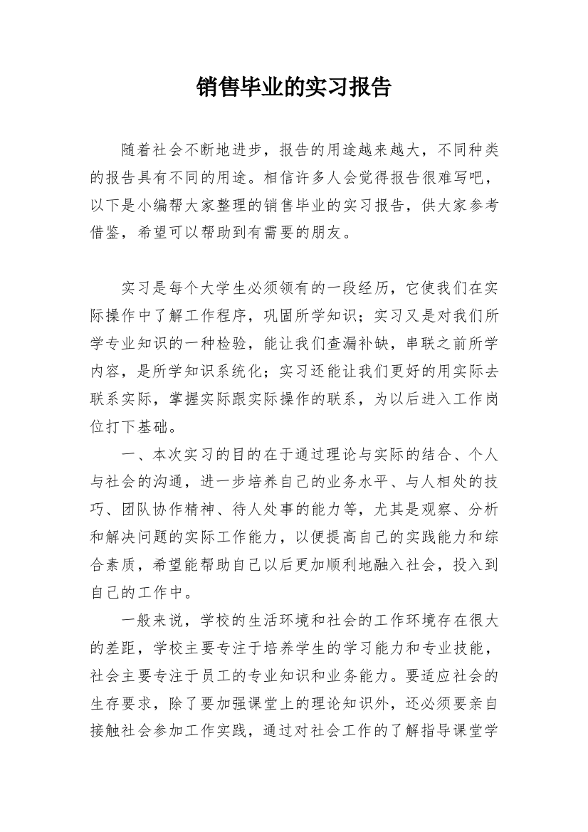 销售毕业的实习报告_3