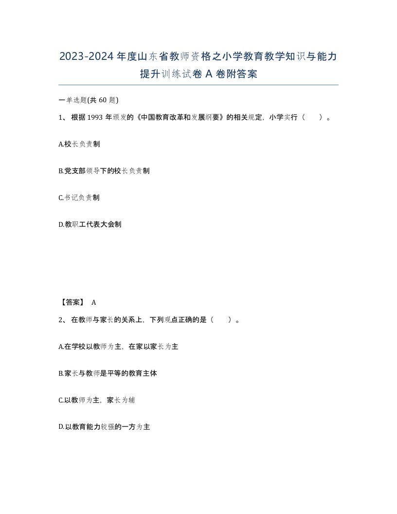 2023-2024年度山东省教师资格之小学教育教学知识与能力提升训练试卷A卷附答案