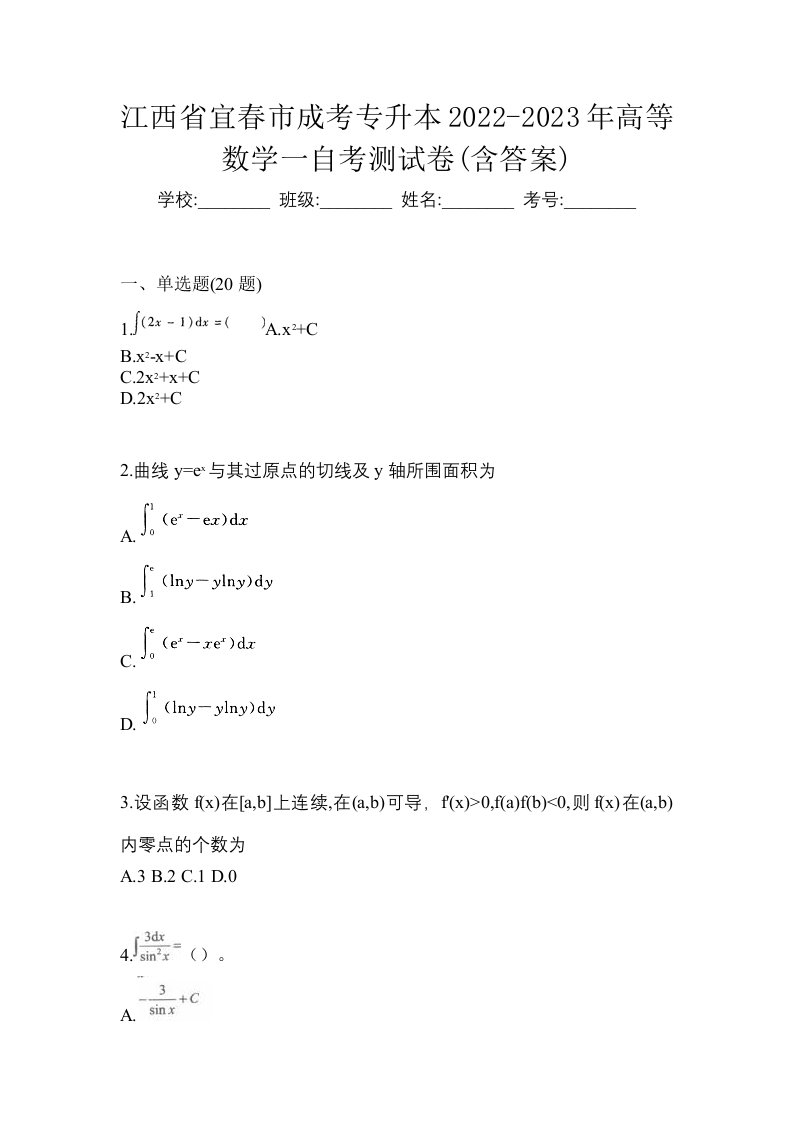 江西省宜春市成考专升本2022-2023年高等数学一自考测试卷含答案