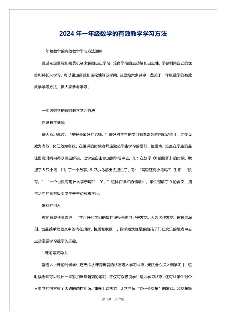 2024年一年级数学的有效教学学习方法