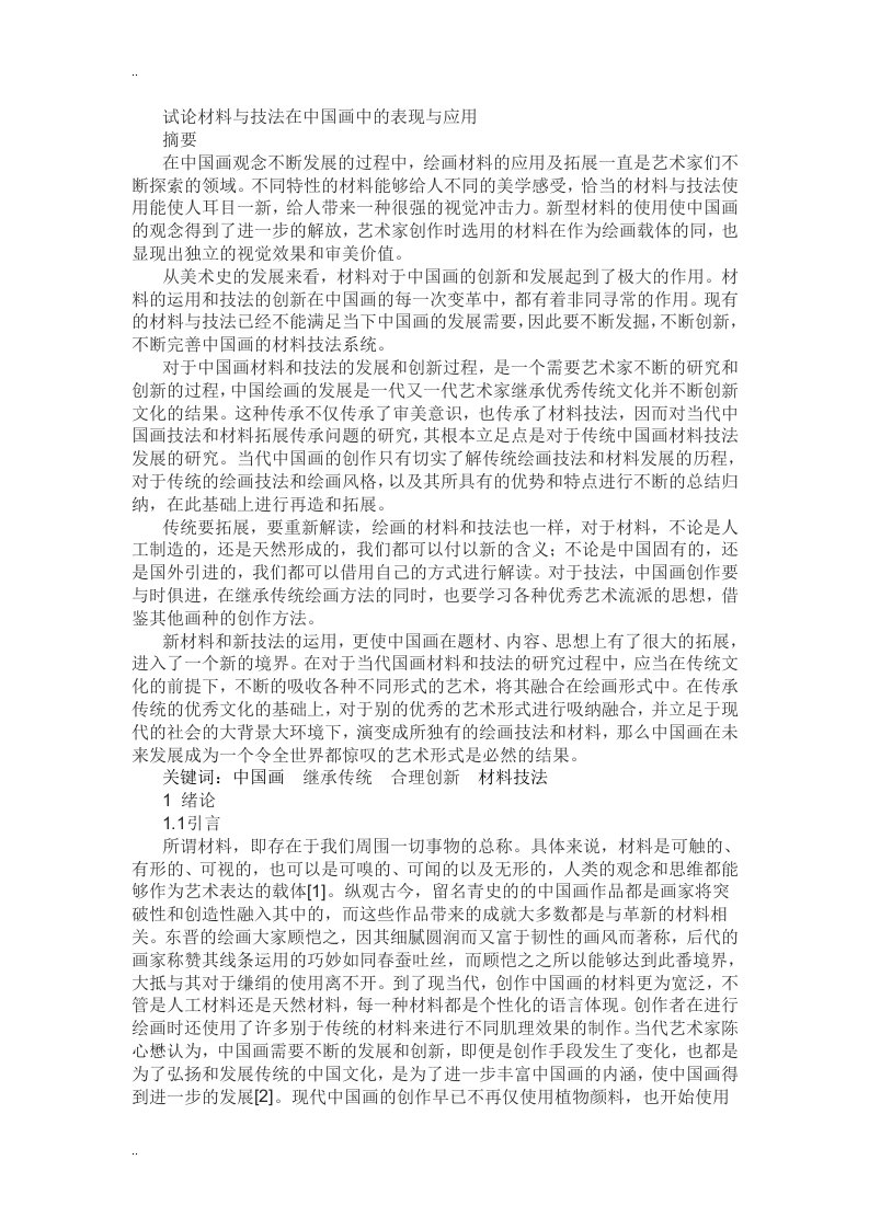 试论材料和技法在中国画中表现和应用的论文