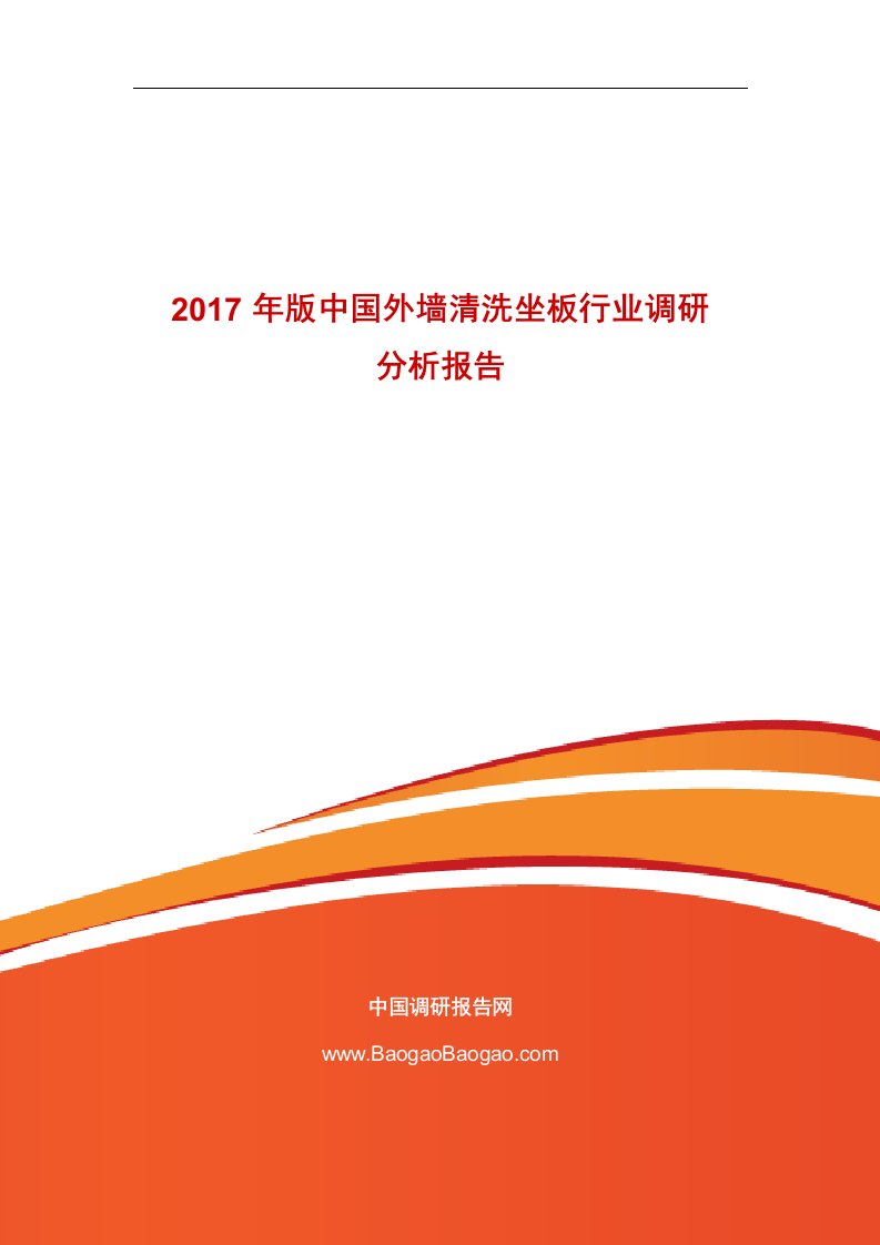 2017年版外墙清洗坐板行业调研分析报告