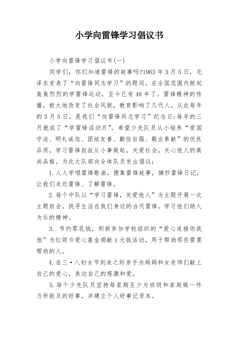 小学向雷锋学习倡议书