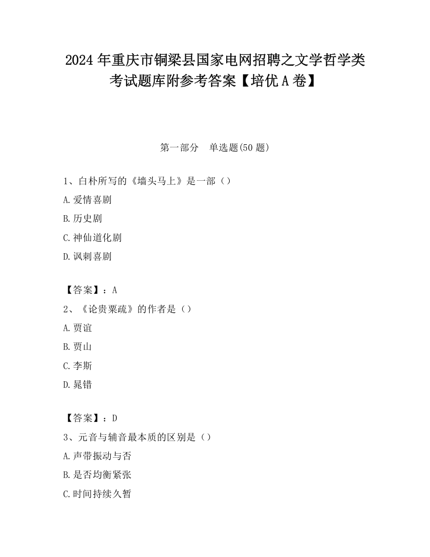 2024年重庆市铜梁县国家电网招聘之文学哲学类考试题库附参考答案【培优A卷】