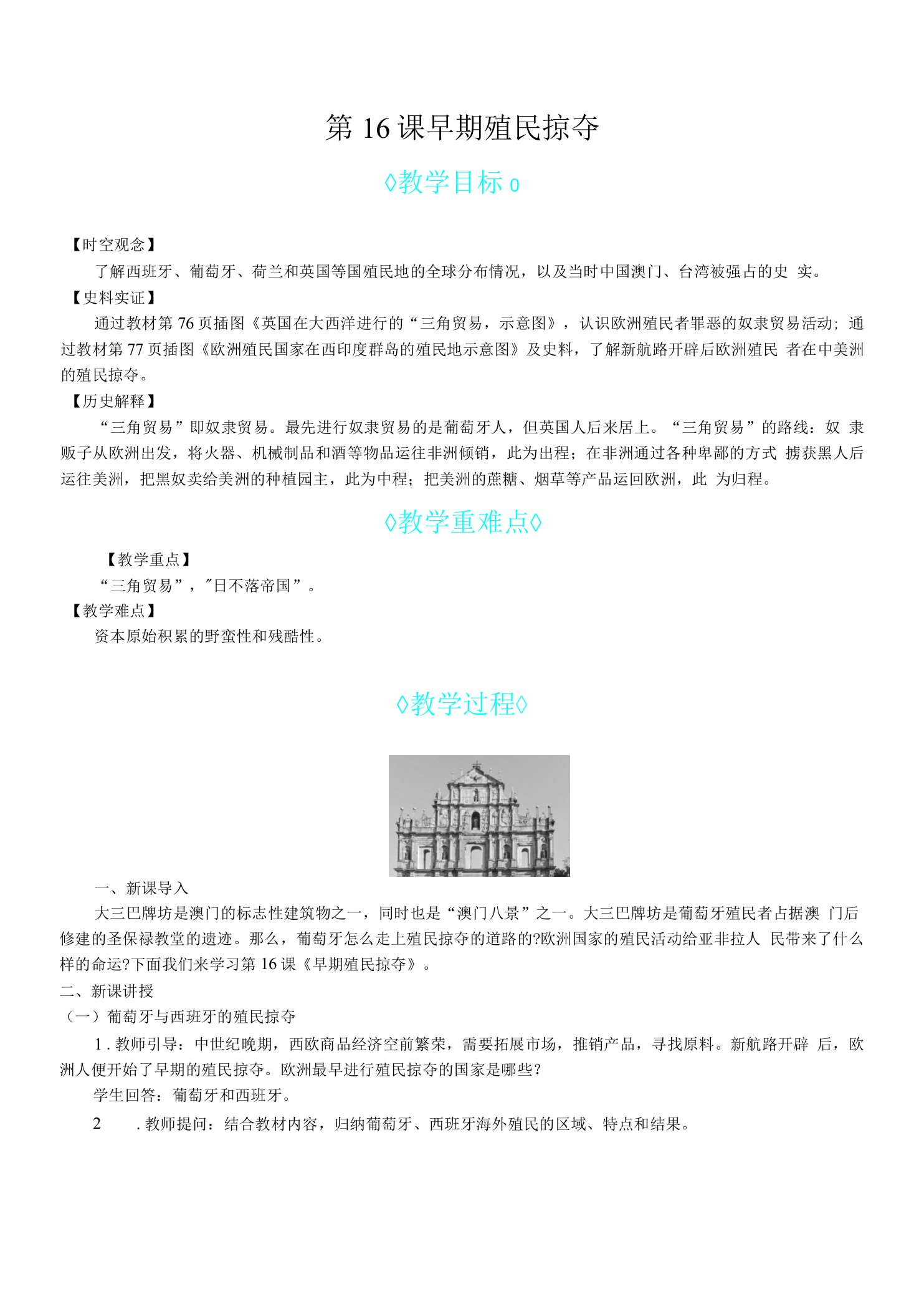 2023年人教版九年级上册历史同步教案第16课早期殖民掠夺