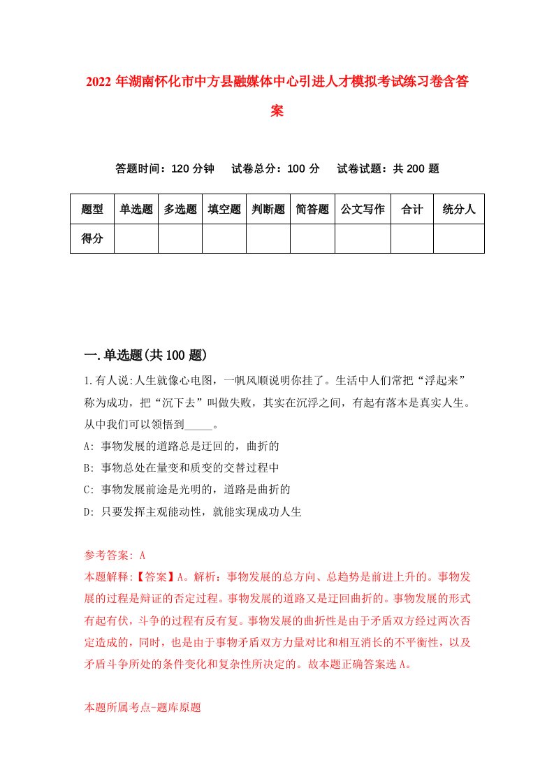 2022年湖南怀化市中方县融媒体中心引进人才模拟考试练习卷含答案8