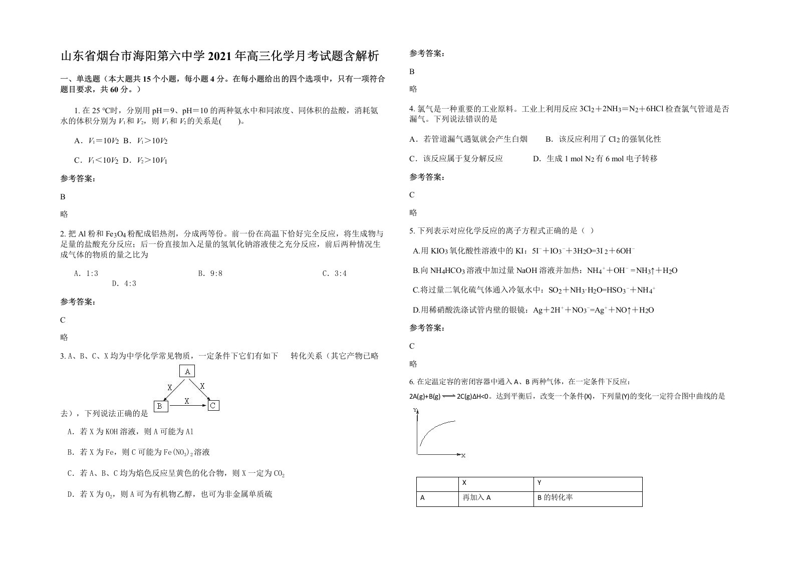 山东省烟台市海阳第六中学2021年高三化学月考试题含解析