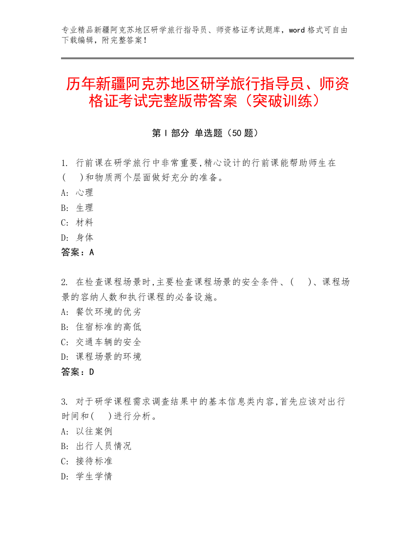 历年新疆阿克苏地区研学旅行指导员、师资格证考试完整版带答案（突破训练）