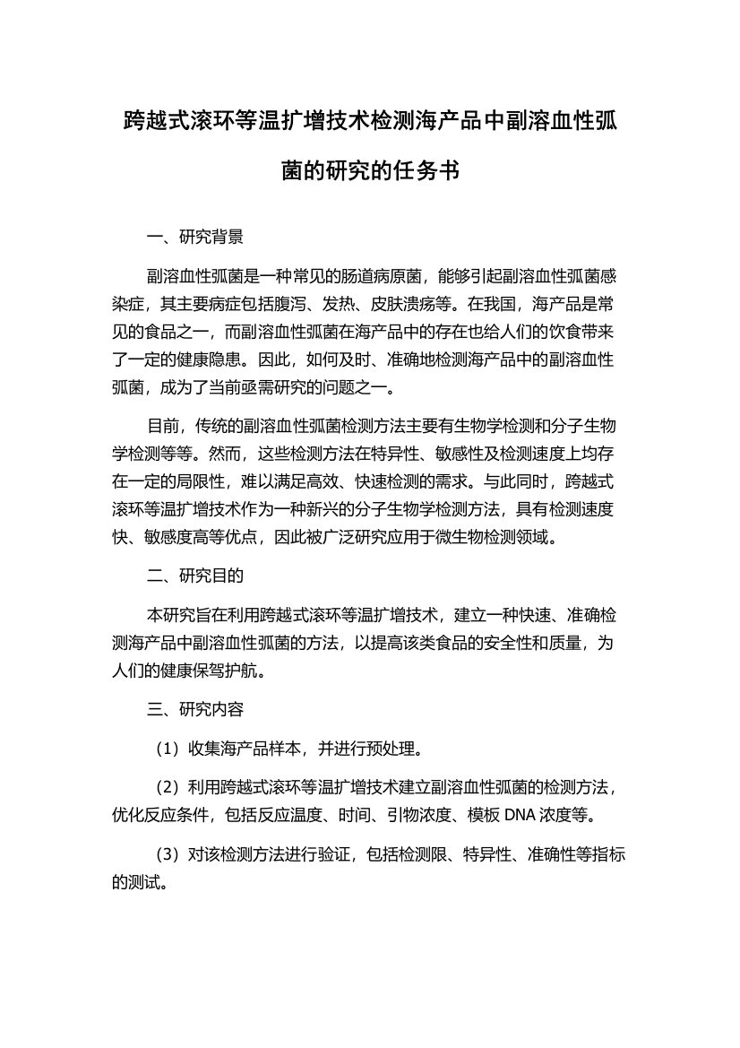 跨越式滚环等温扩增技术检测海产品中副溶血性弧菌的研究的任务书