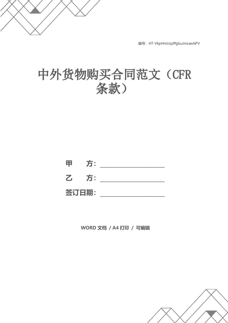 中外货物购买合同范文（CFR条款）