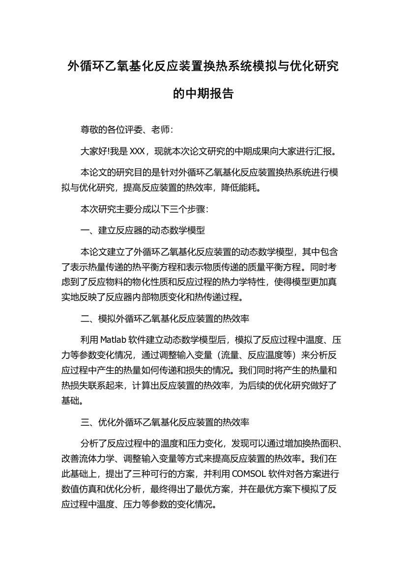 外循环乙氧基化反应装置换热系统模拟与优化研究的中期报告