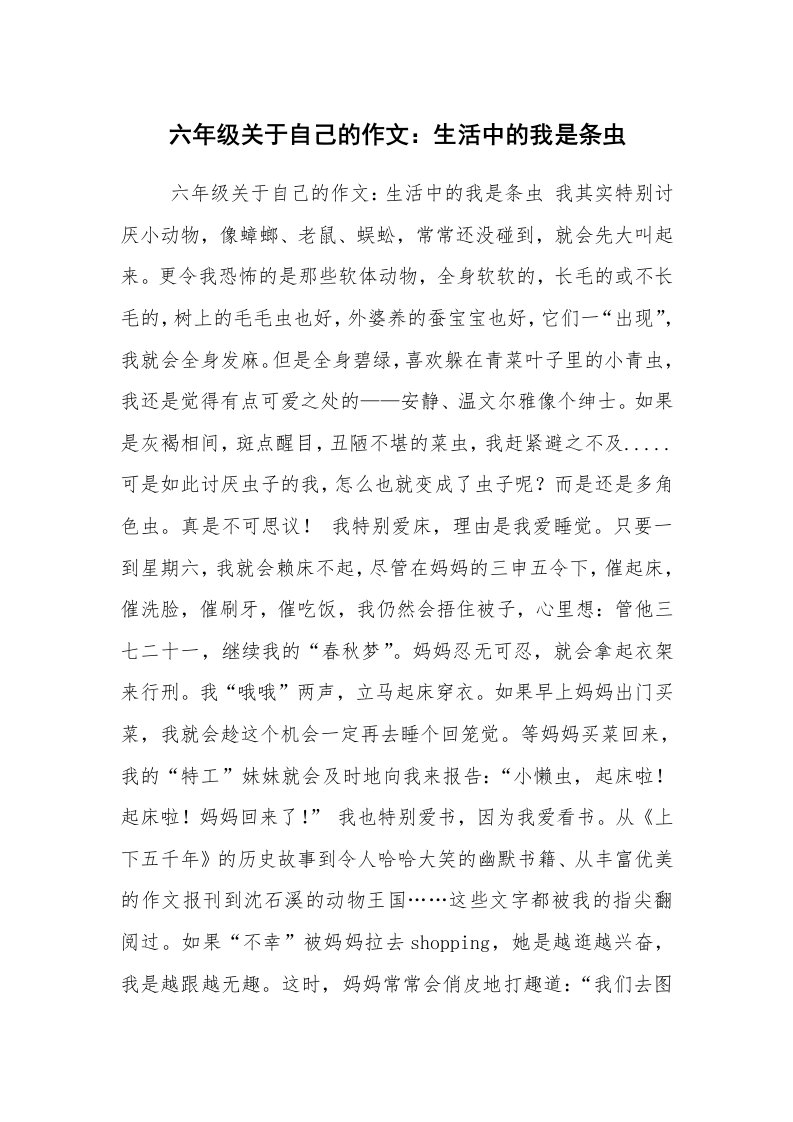 六年级关于自己的作文：生活中的我是条虫