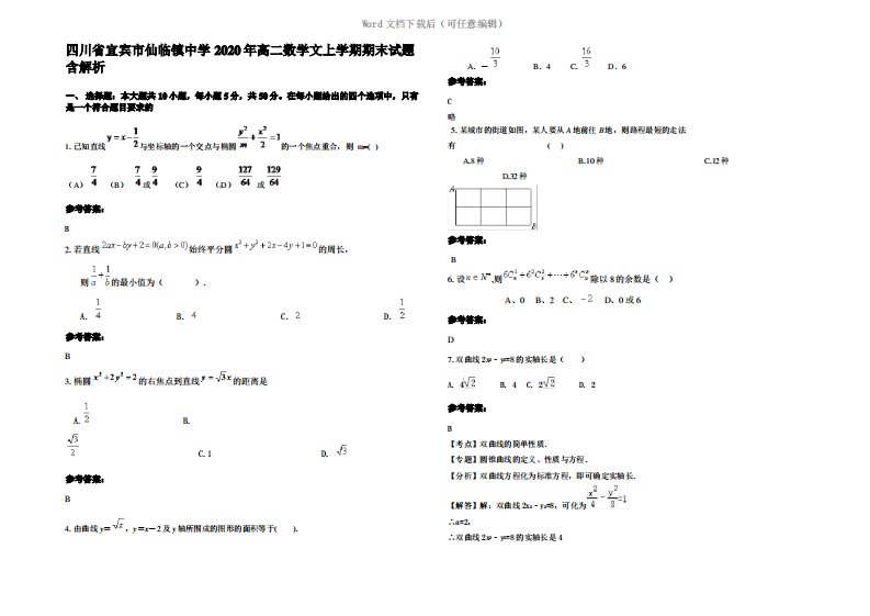 四川省宜宾市仙临镇中学2020年高二数学文上学期期末试题含解析