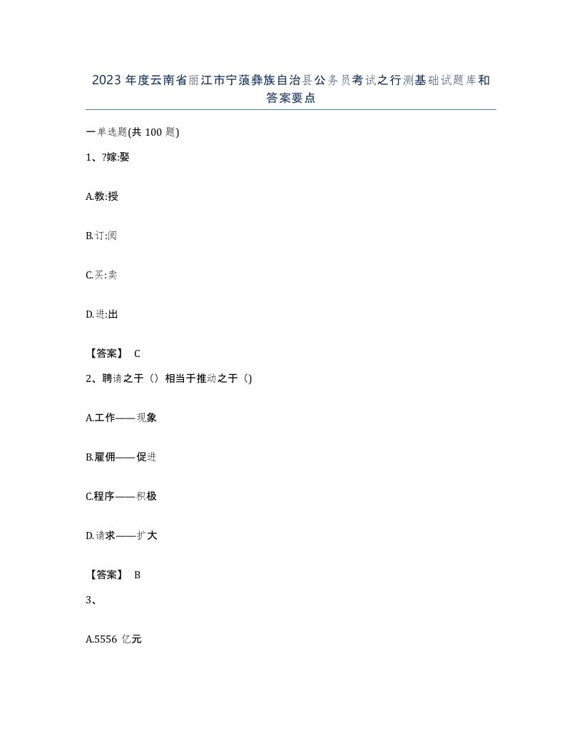 2023年度云南省丽江市宁蒗彝族自治县公务员考试之行测基础试题库和答案要点