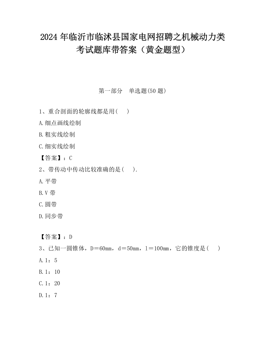 2024年临沂市临沭县国家电网招聘之机械动力类考试题库带答案（黄金题型）