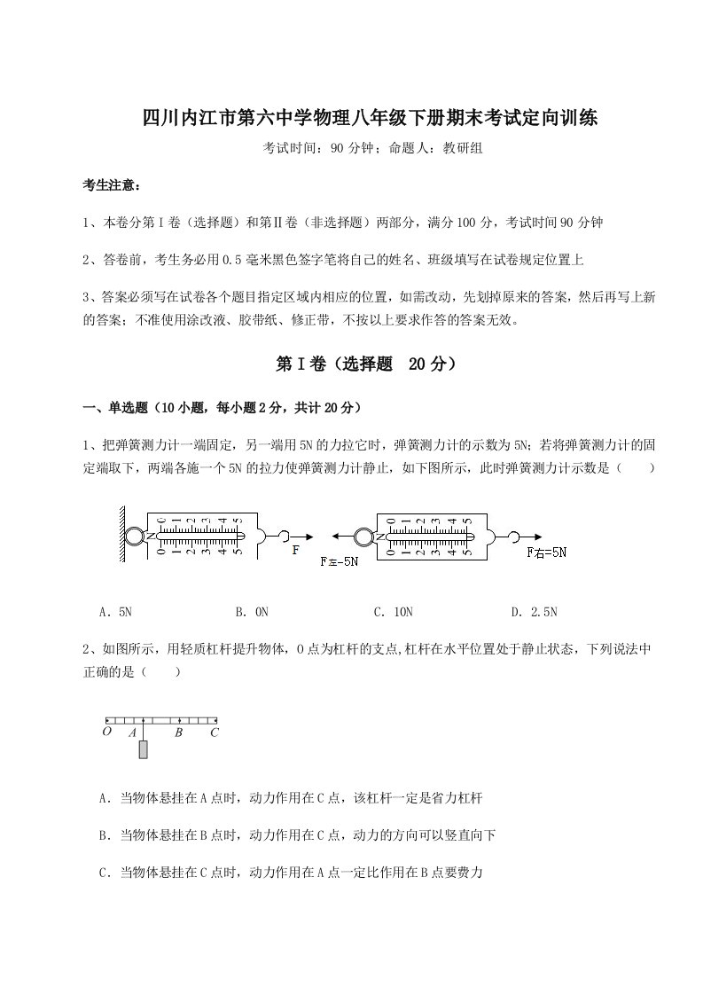 2023年四川内江市第六中学物理八年级下册期末考试定向训练试卷（含答案详解）