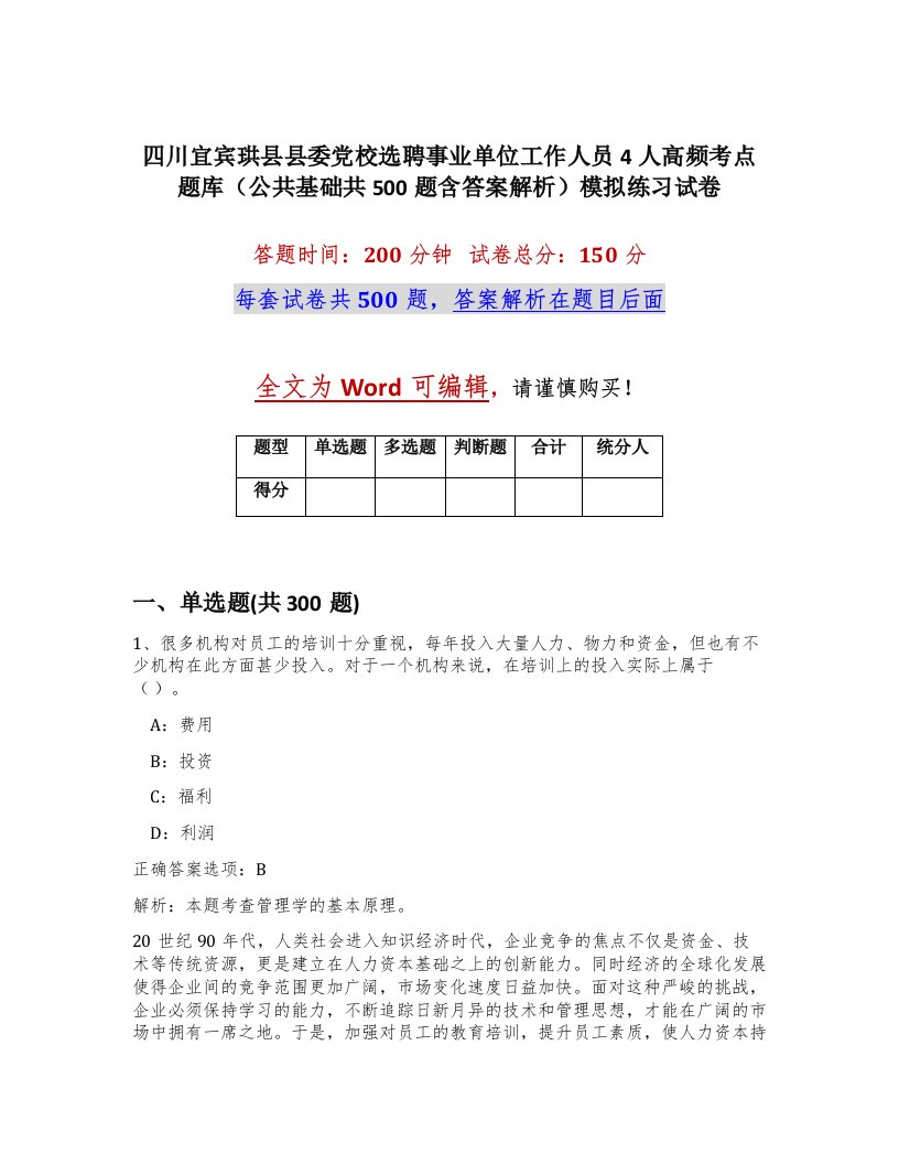 四川宜宾珙县县委党校选聘事业单位工作人员4人高频考点题库公共基础共500题含答案解析模拟练习试卷