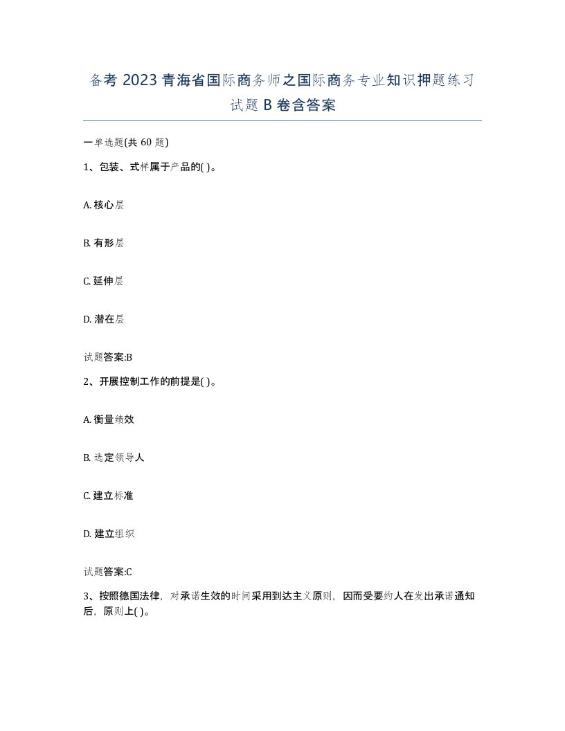 备考2023青海省国际商务师之国际商务专业知识押题练习试题B卷含答案