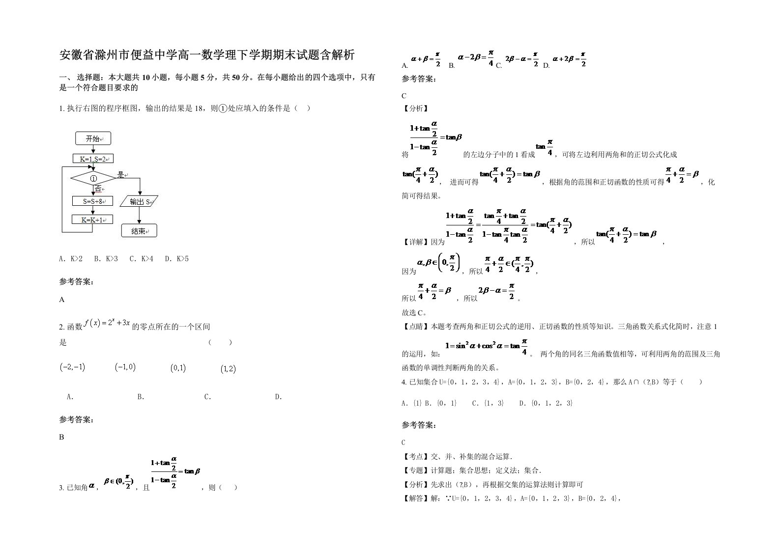 安徽省滁州市便益中学高一数学理下学期期末试题含解析