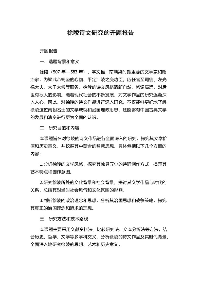 徐陵诗文研究的开题报告