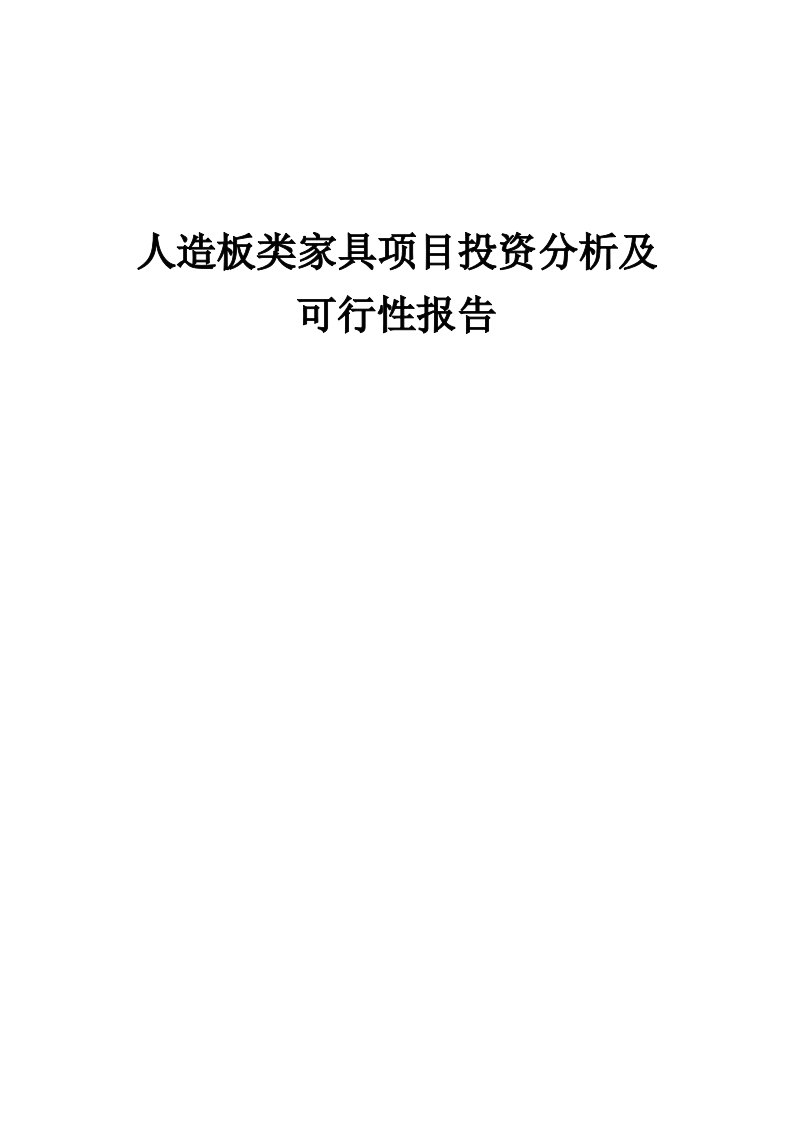 2024年人造板类家具项目投资分析及可行性报告