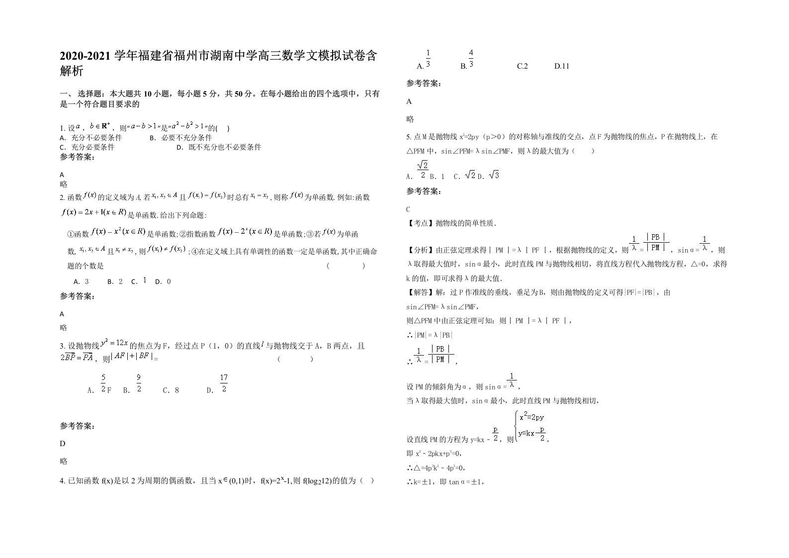 2020-2021学年福建省福州市湖南中学高三数学文模拟试卷含解析