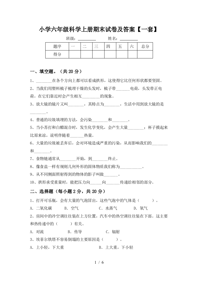 小学六年级科学上册期末试卷及答案【一套】