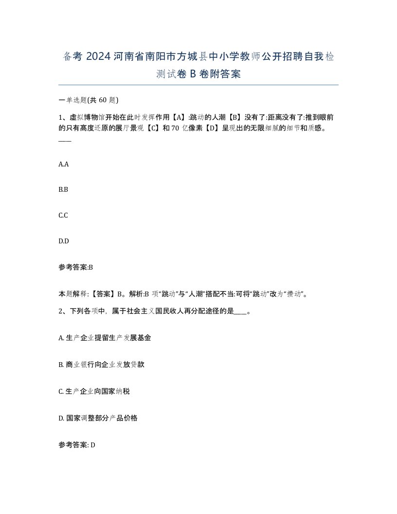 备考2024河南省南阳市方城县中小学教师公开招聘自我检测试卷B卷附答案