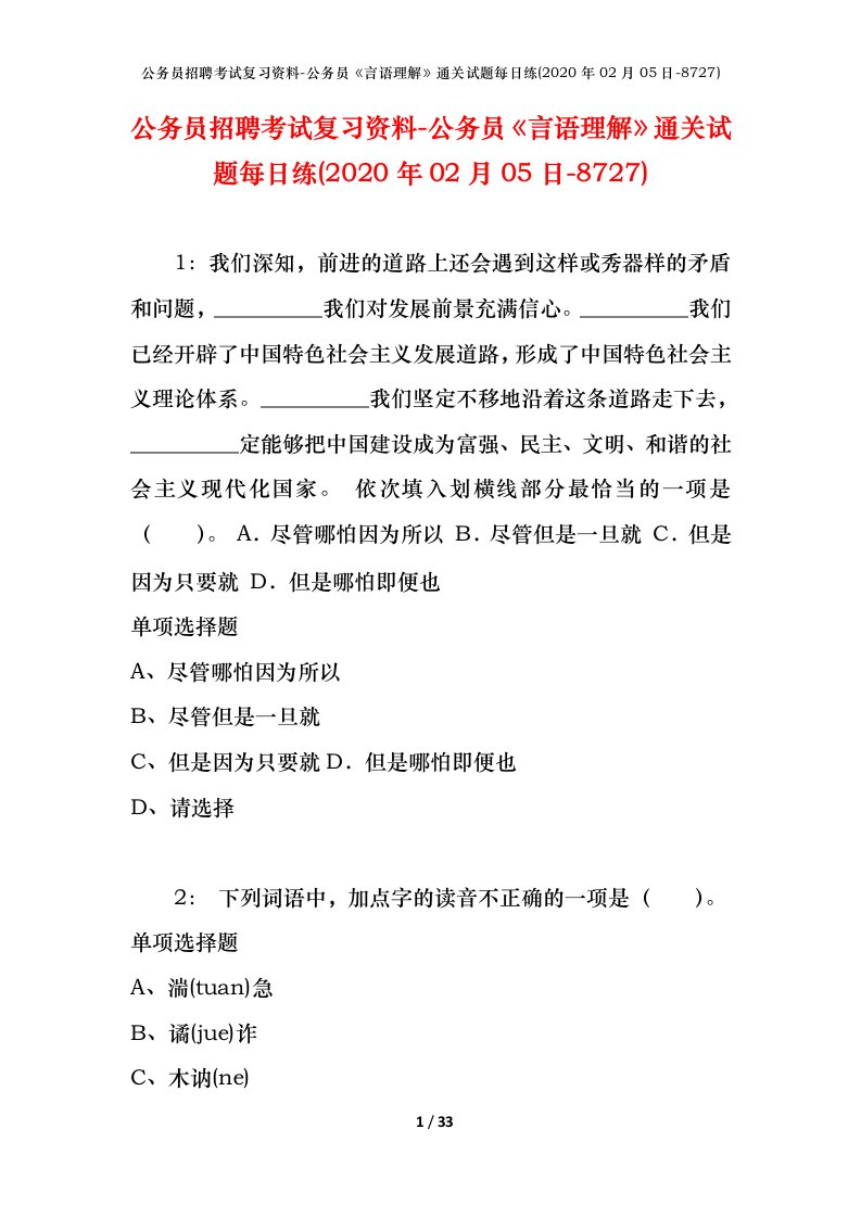 公务员招聘考试复习资料-公务员言语理解通关试题每日练2020年02月05日-8727