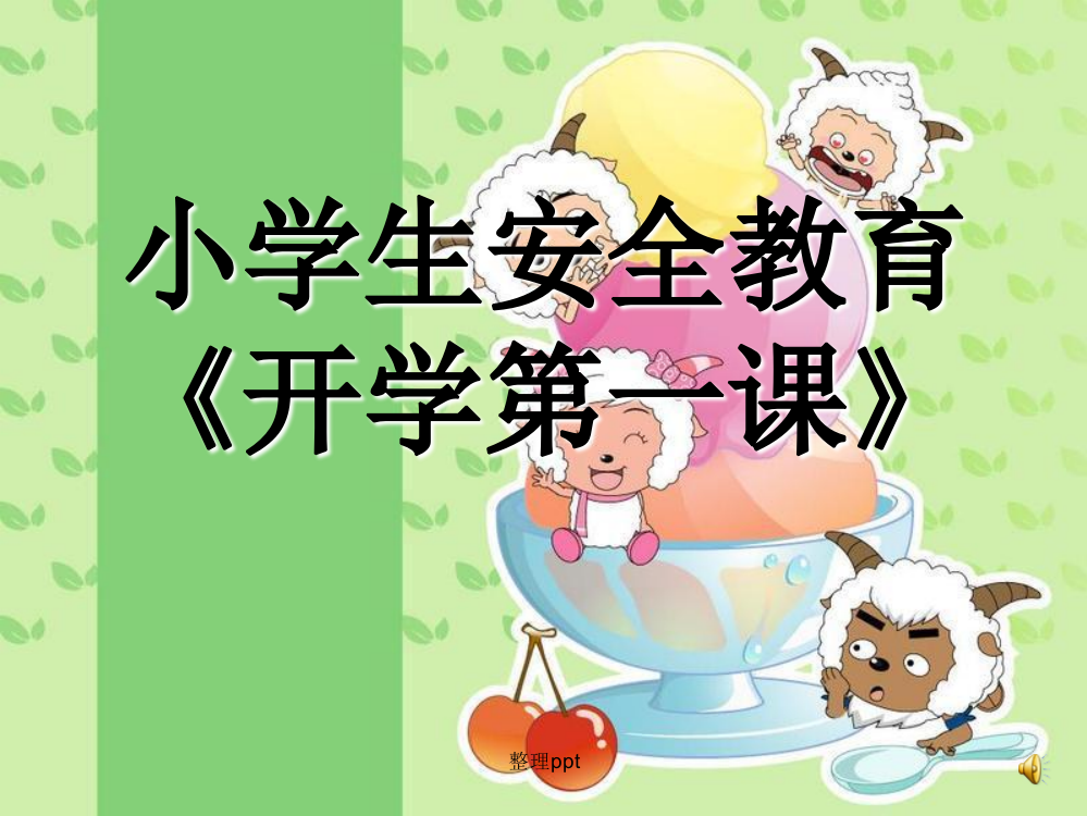 四年级安全与卫生健康教育(第一课时)