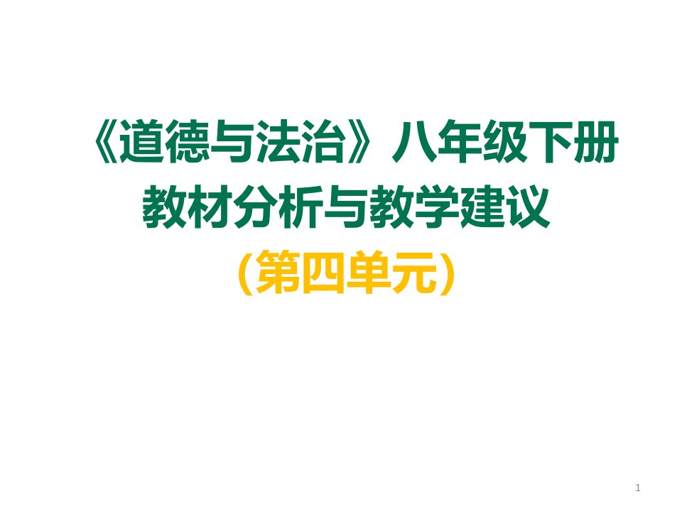 部编本八年级下册《道德与法治》第四单元教材分析及建议课件