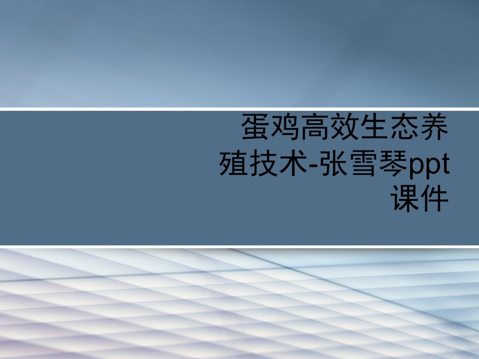 蛋鸡高效生态养殖技术-张雪琴ppt课件